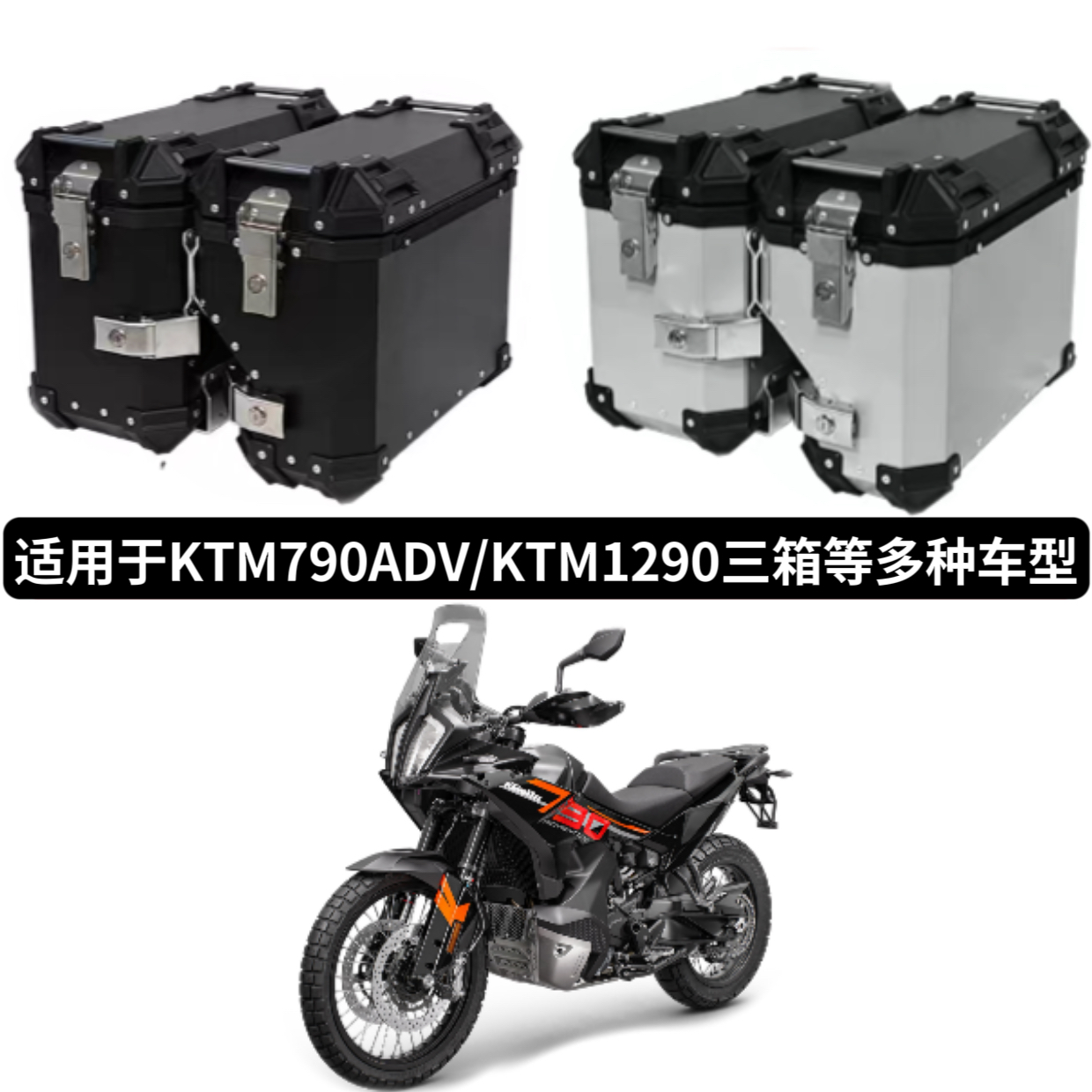 摩托车边箱适用KTM790ADV边箱KTM1290ADV三箱铝合金通用后备尾箱