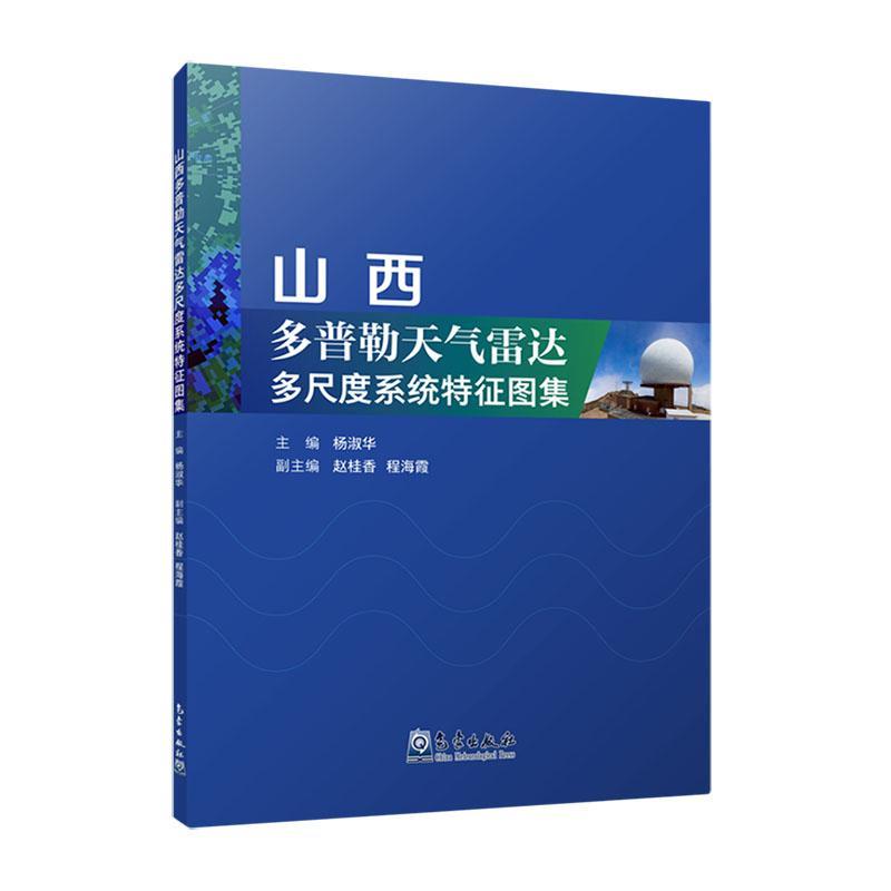 山西多普勒天气雷达多尺度系统特征图集杨淑华  工业技术书籍
