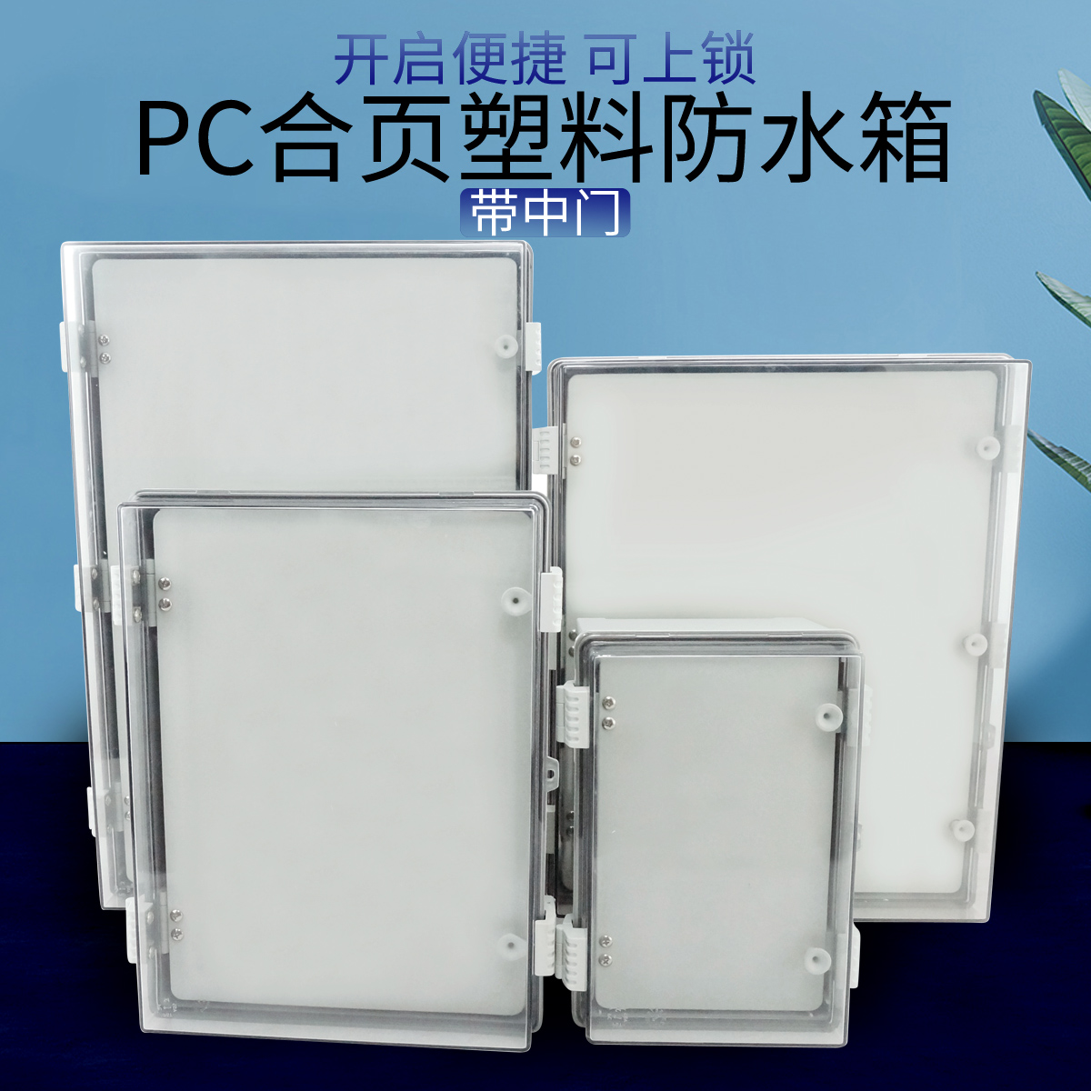 PH/PT塑料防水箱透明防水盒电气接线箱电器箱配电箱接线箱PC材质