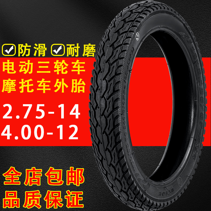 电动车轮胎外胎2.75-14摩托车电瓶车三轮车4.00-12内外胎加厚胎