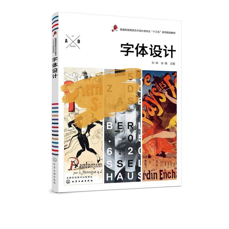 【书】字体设计 刘辉 字体设计概述 字体设计造型基础 字体设计表现方法 字体设计应用 视觉传达设计专业教学教材书籍 字体创意