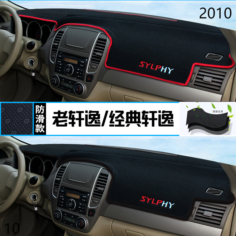 2010年日产老旧轩逸中控台防晒仪表避光垫新版10款尼桑轩逸保护垫