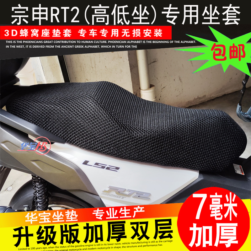 极速摩托车宗申赛科龙RT2坐垫套睿途SR250T 3D网座套大林Q3防晒座