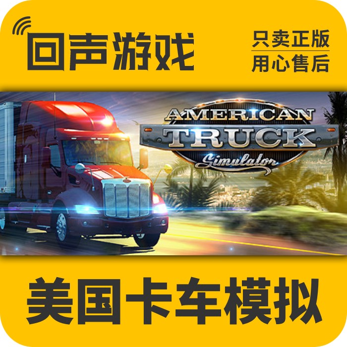 steam 国区激活码 美国卡车模拟 American Truck Simulator  美卡