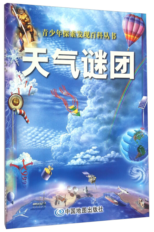 【正版】天气谜团本书编委会中国地图出版社