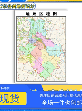 通州区地图1.1米贴图高清覆膜防水北京市行政交通区域划分新款