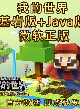 我的世界正版 Java+基岩版 Minecraft PC电脑 Win10 / 11 mc 国际版 微软兑换码cdkey激活码