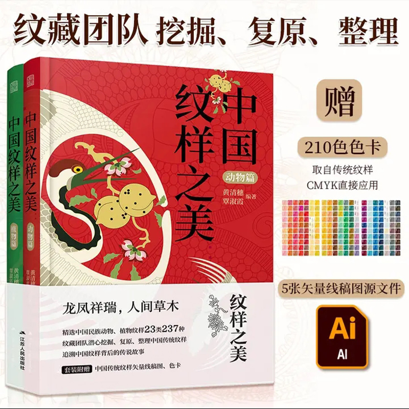 中国纹样之美2册 植物篇+动物篇 赠色卡+矢量图 传统纹样图案大全 中国传统色素材书 设计师配色参考书 平面服装包装书籍