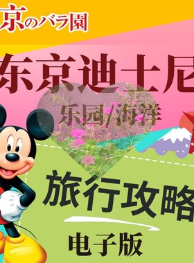 2024年日本东京迪士尼旅游高清中文攻略（电子版）乐园内导览地图