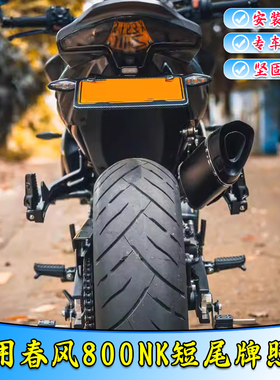 适用于春风800NK短尾牌照架牌框摩托车改装件加厚不锈钢无损安装
