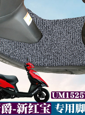 适用于铃木豪爵新红宝国四摩托车脚垫踏板车电喷UM125T-E丝圈脚垫