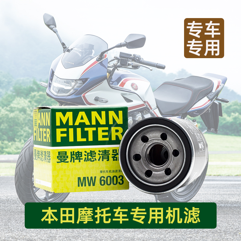 本田摩托车专用机滤曼牌MH5003/MW6003机油滤芯滤清器格网正品