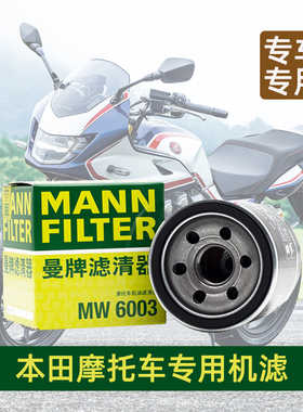 本田摩托车专用机滤曼牌MH5003/MW6003机油滤芯滤清器格网正品