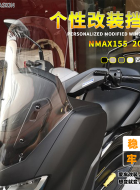 适用雅马哈踏板摩托车NMAX155 改装加高风挡 挡风玻璃风镜20款