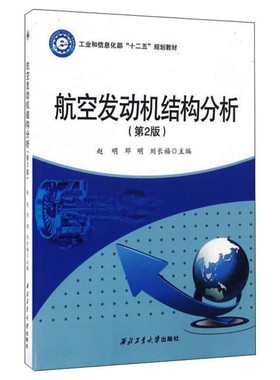 全新正版现货 航空发动机结构分析（第2版）赵明 第二版 西北工业大学出版社