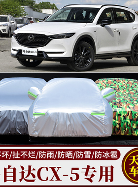 马自达CX-5车衣车罩越野cx5专用加厚牛津布防晒防雨衣外罩汽车套