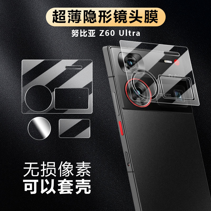 【超薄隐形】努比亚Z60 Ultra镜头膜高清适用nubia后置摄像头保护膜z60ultra手机相机钢化贴膜z60u柔性软玻璃