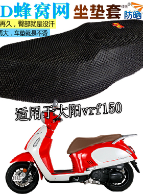 适用大阳vrf150踏板摩托车坐垫套防水皮座垫加厚隔热防晒透气座套