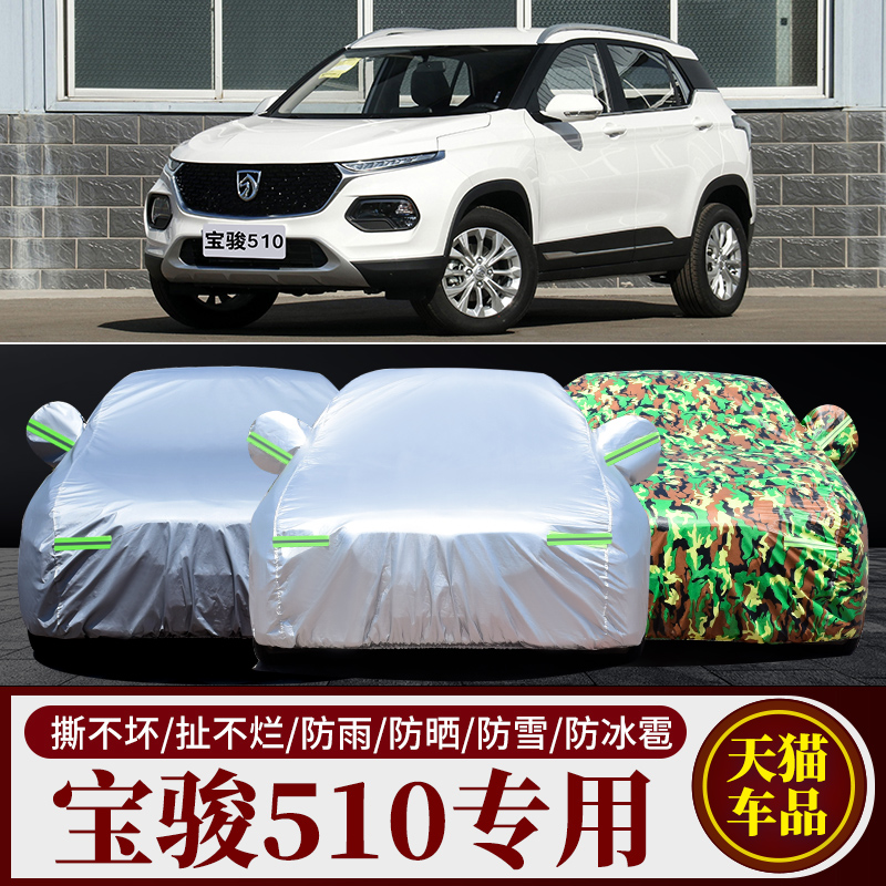 2021新款宝骏510 SUV专用汽车车衣车罩加厚隔热防晒防雨车套盖布