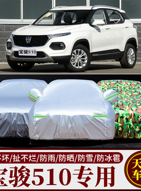 2021新款宝骏510 SUV专用汽车车衣车罩加厚隔热防晒防雨车套盖布