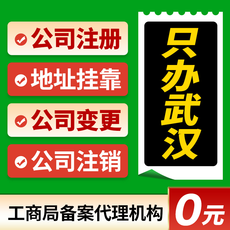 武汉市江夏区公司注册营业执照办理税务登记税务筹划经营异常个体