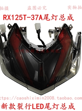 新大洲本田摩托车配件RX125T-37A新款裂行尾灯总成LED款转向灯LED
