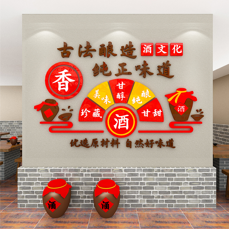 酒文化餐饮饭店背景布置广告宣传网红清酒吧墙面装饰3d立体墙贴纸