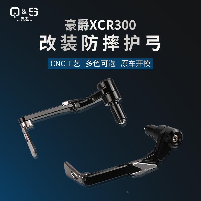 配件适用豪爵XCR300 DR160/150S/250 TR300改装防摔牛角护手护弓