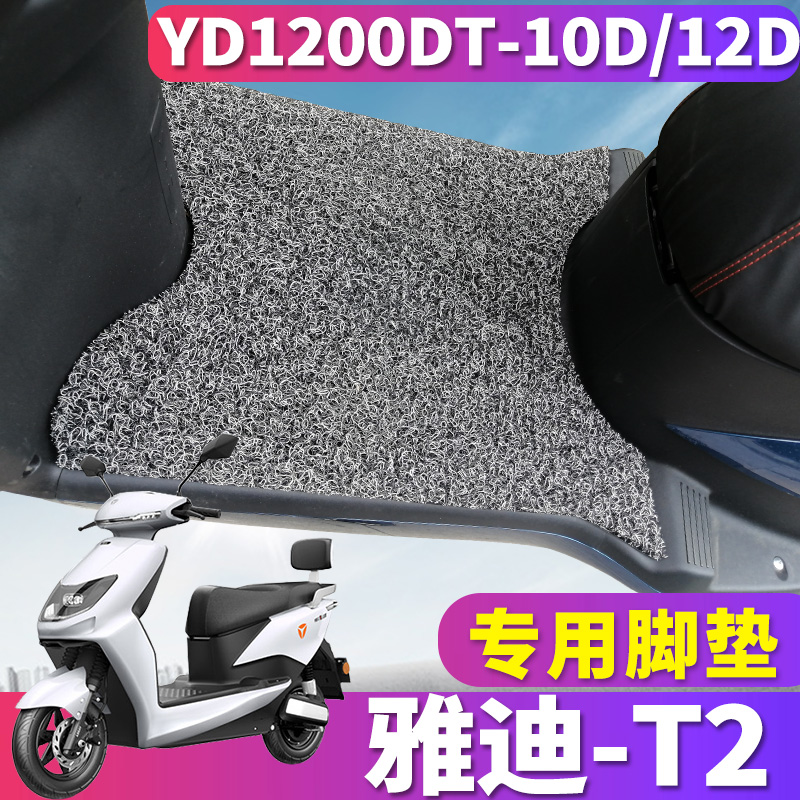 适用雅迪C-T2劲远版 C-C电摩版电动车t2丝圈脚垫YD1200DT-12D/10D