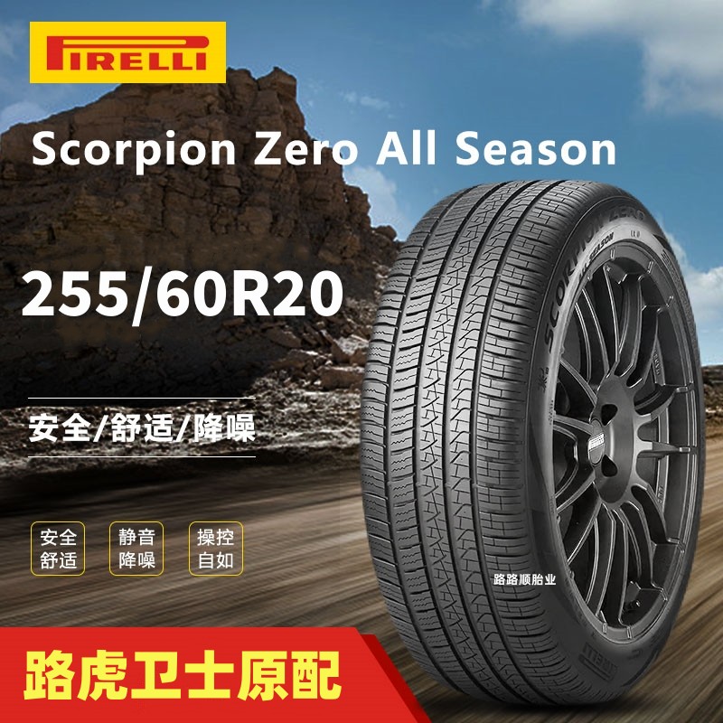 倍耐力轮胎Scorpion Zero All Season255/60R20 113V适配路虎卫士