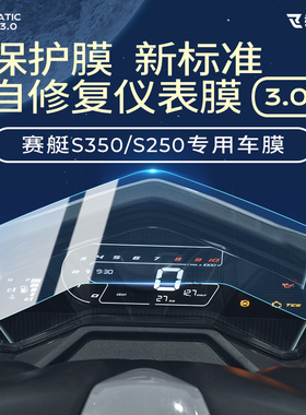适用光阳DTX360赛艇S350 S250仪表膜隐形车衣膜透明保护贴膜改装