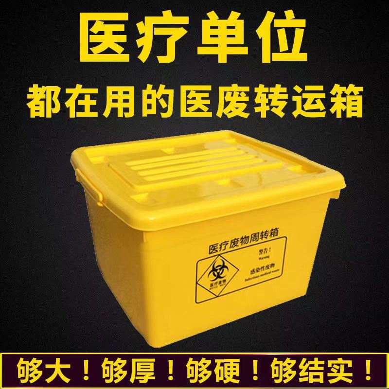 医疗废物周转箱医用垃圾转运箱医院器械回收暂存箱加厚黄色收纳箱