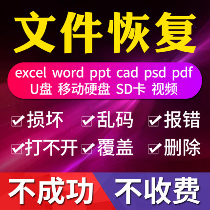 WPS-Excel-Word-PPT修复PDF文档表格U盘乱码损坏删除覆盖文件恢复