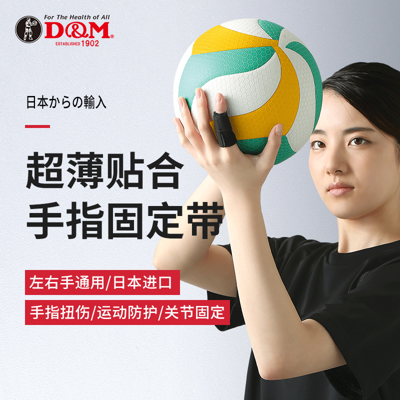 日本进口DM护手指固定绷带关节套排球篮球羽毛球运动防弯曲指头套