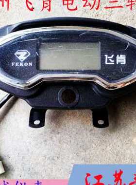 广州电动三轮车仪表飞肯电动三轮车液晶仪表48Ｖ60Ｖ72V通用