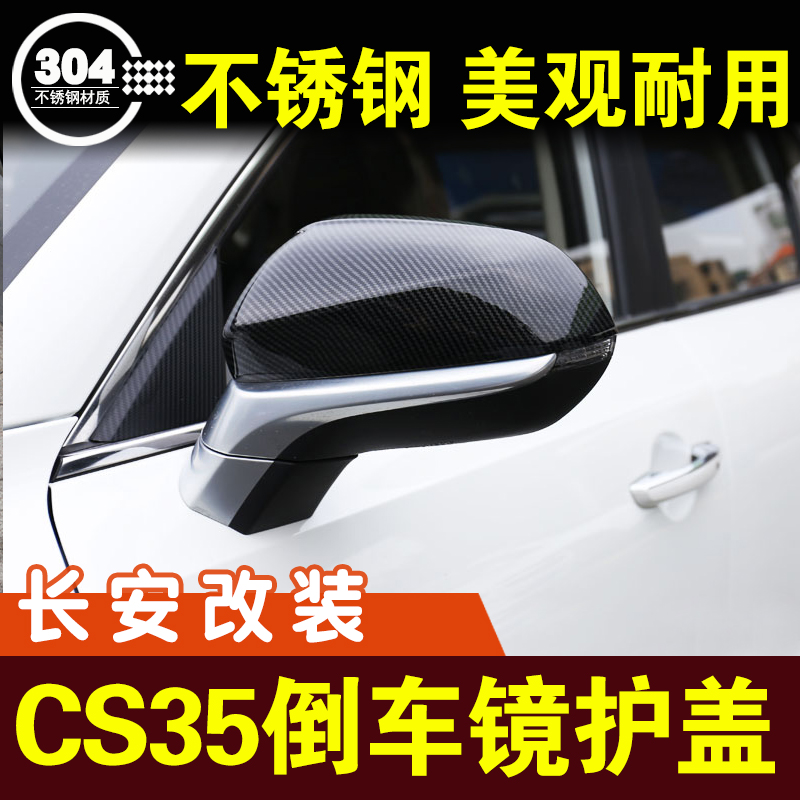 长安CS35plus倒车镜盖保护壳后视镜罩防护贴后视镜壳外观改装配件