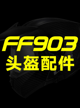 LS2摩托车头盔FF903原装配件拉力帽檐