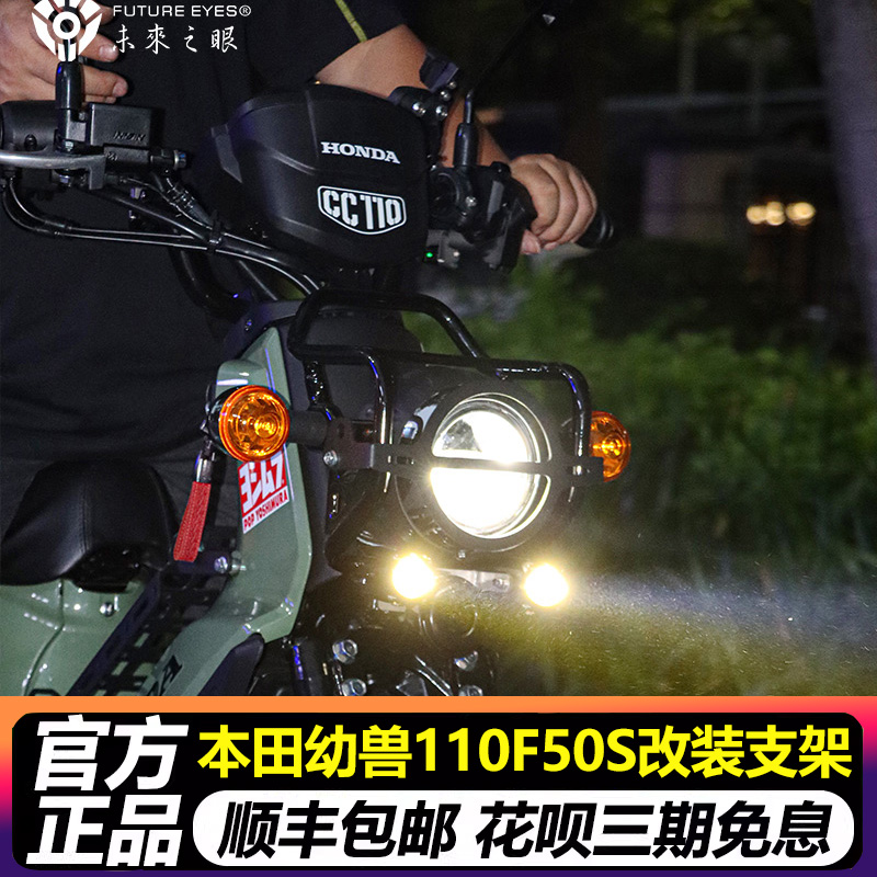 未来之眼隐藏式射灯支架适用于新大洲本田幼兽110F50S改装支架