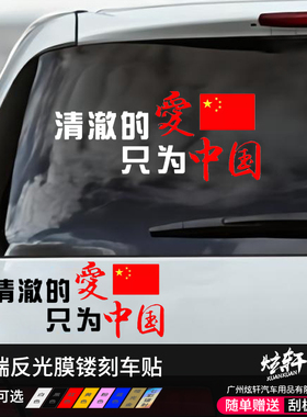 清澈的爱只为中国霸气爱国车贴网红退伍退役军人专用文字汽车贴纸