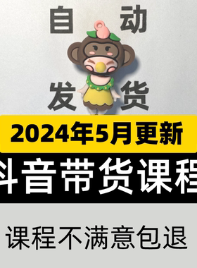 2024抖音运营视频直播带货话术剪辑课程千川小店自媒体素材教程