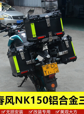 适用于春风摩托车NK150/250铝合金边箱尾箱后备快拆三箱改装配件