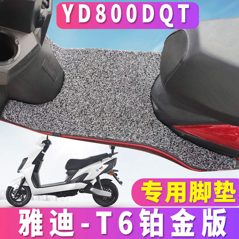 适用于雅迪T-T6铂金版CE-C轻摩版电动车踏板丝圈脚垫YD1200DT-18B