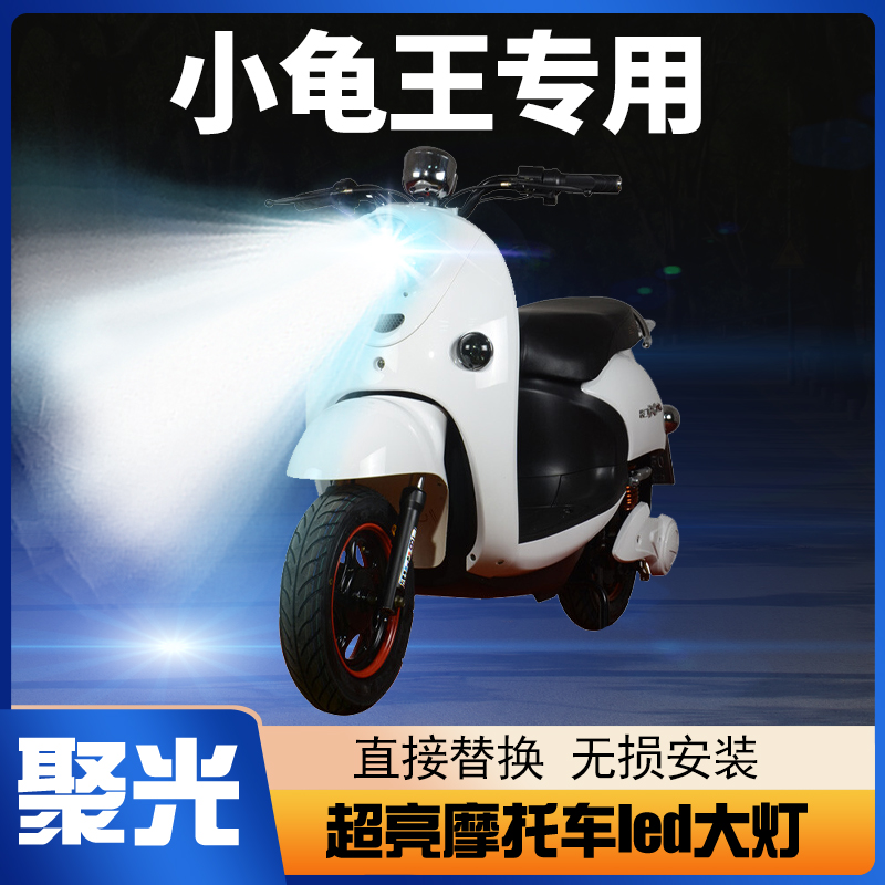 小龟王电动摩托车LED大灯改装配件透镜远光近光灯一体强光车灯泡