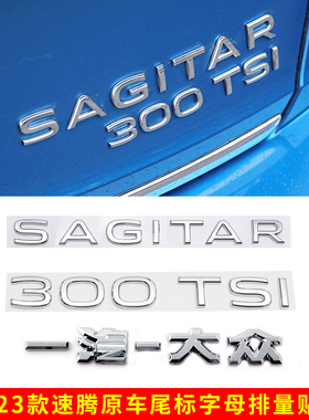大众2023款新速腾SAGITAR字母贴车尾标200 280 300TSI排量装饰标