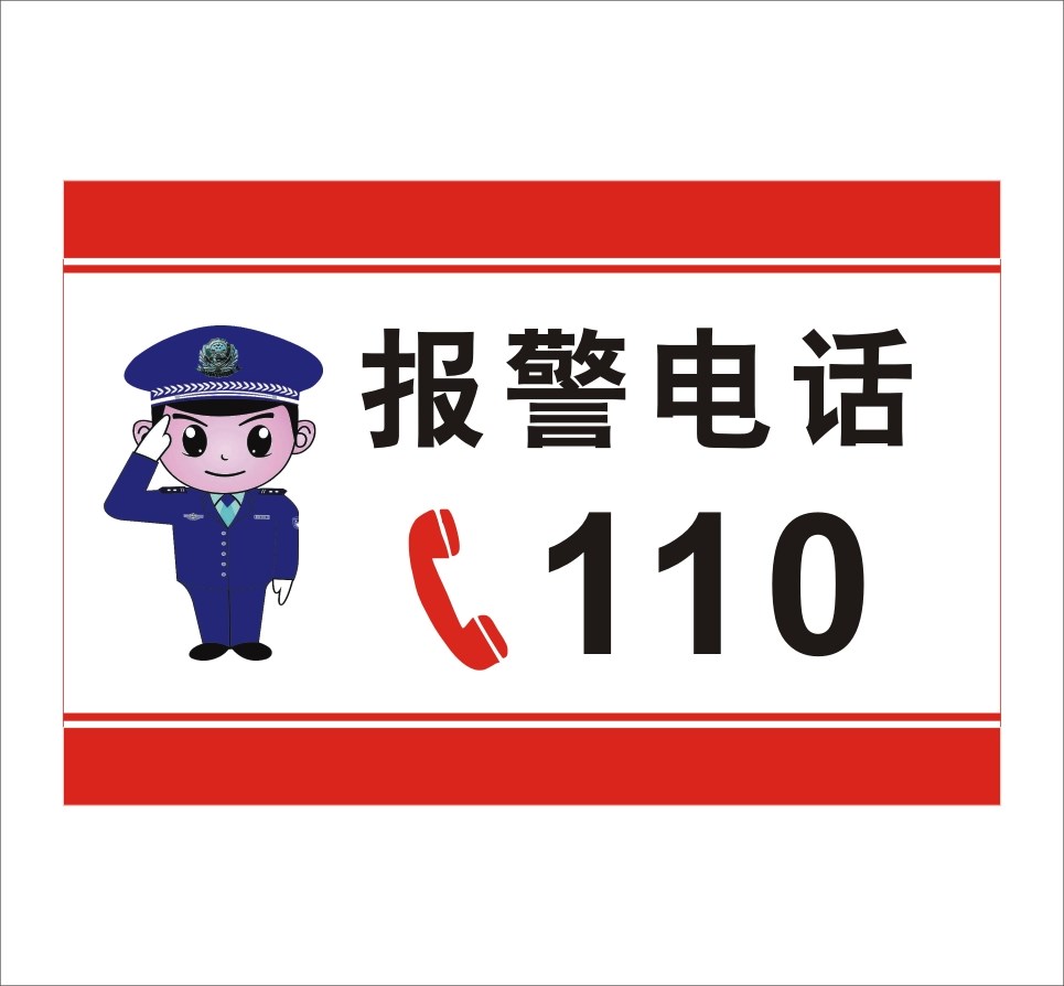 报警电话警示牌火警119急救120报警110急救报警标志牌墙贴定制