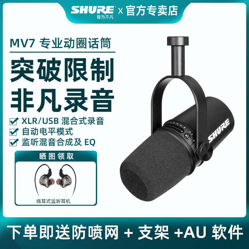 SHURE/舒尔 MV7专业主播话筒电脑手机直播录音配音USB动圈麦克风