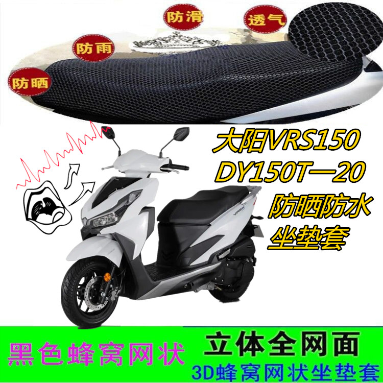 适用大阳VRS150踏板摩托车坐垫套皮革防水网状防晒滑厚3D座包套
