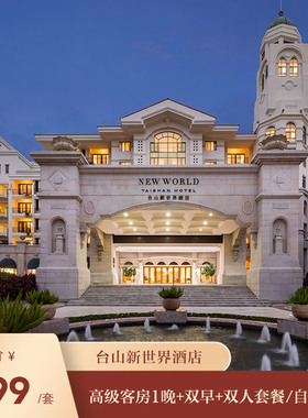 【全新起飞】台山新世界酒店1晚高级客房+双早+双人套餐/自助晚餐