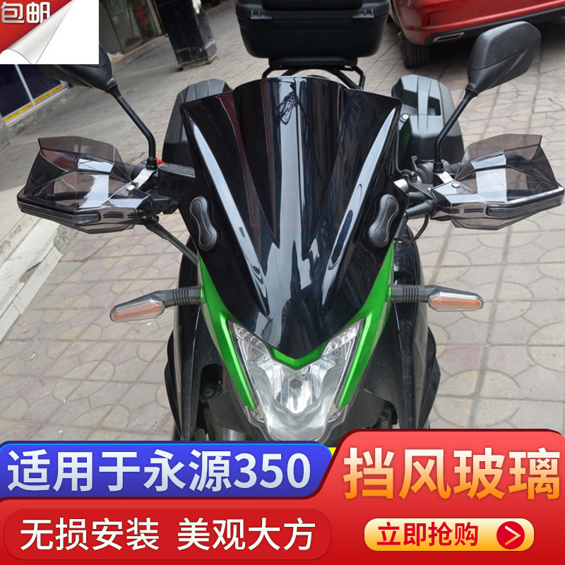 摩托车永源350挡风玻璃 嘉吉350枭风9号改装配件前挡风玻璃护手罩