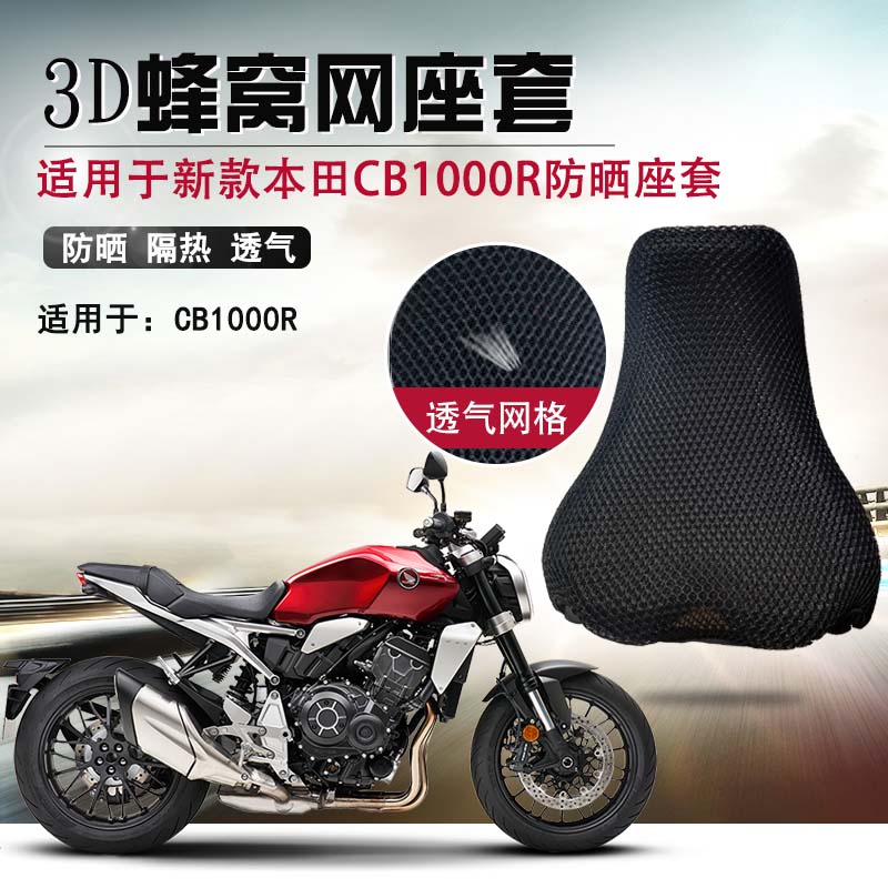 3D蜂窝网座套适用于本田CB1000R防晒座垫套摩托车隔热透气坐垫套